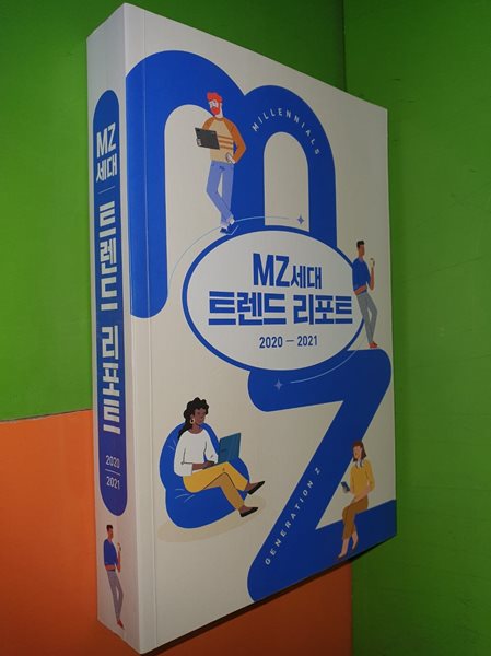 MZ 세대 트렌드 리포트 2020-2021