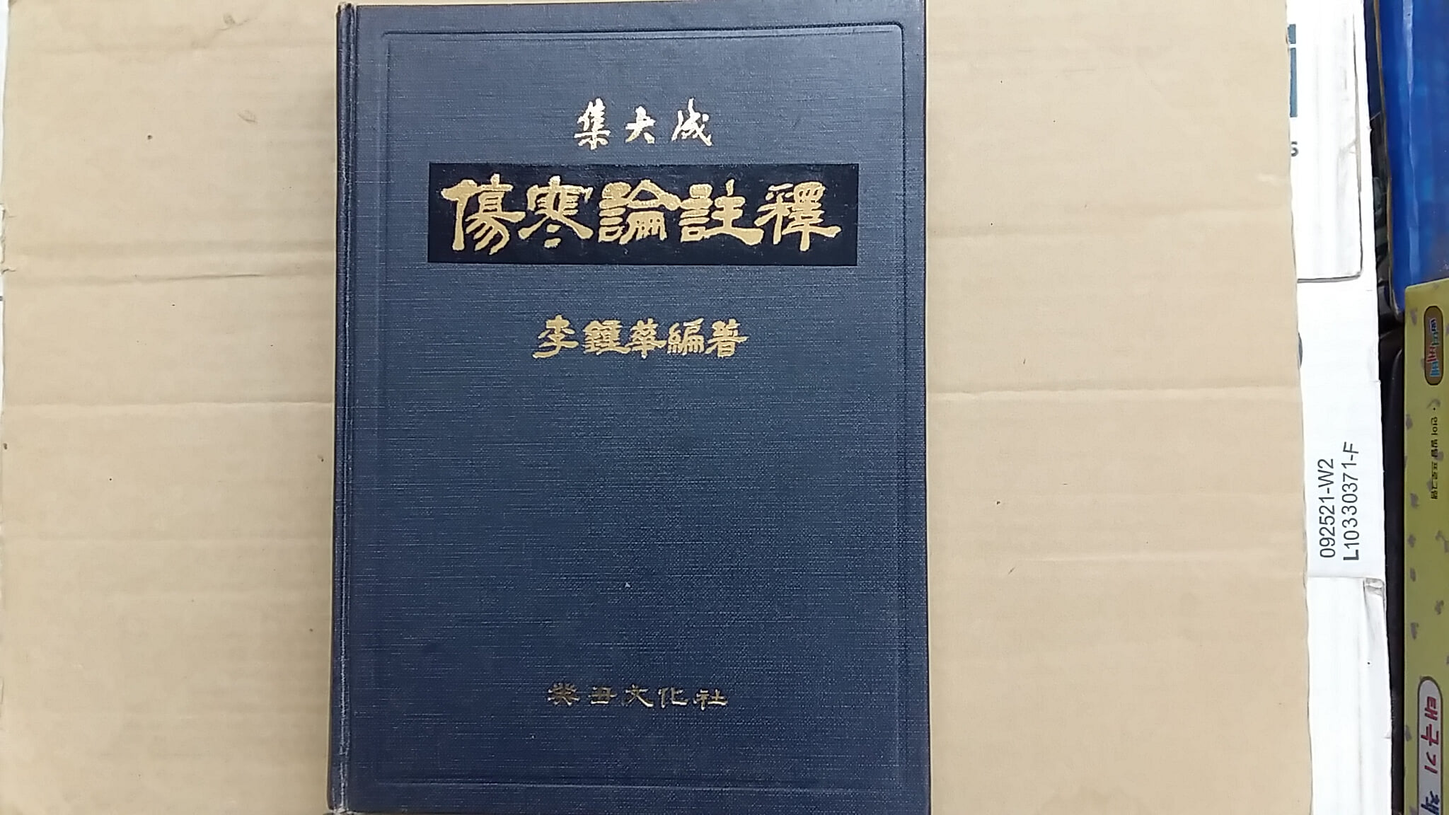 集大成 傷寒論註釋(상한론주석)