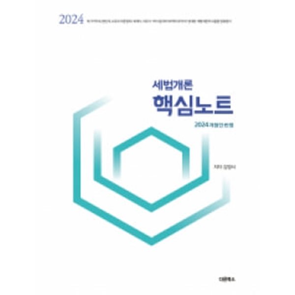 2024 세법개론 핵심노트 2024 개정안 반영