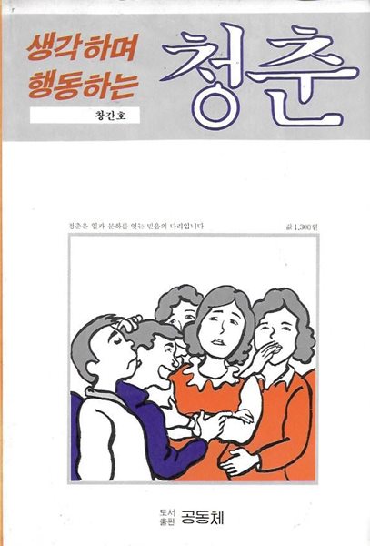 생각하며 행동하는 청춘 창간호 (1985)