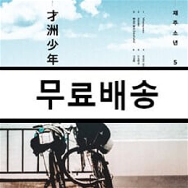 재주소년 (才洲少年) 5집 - 꿈으로 [스페셜 패키지]