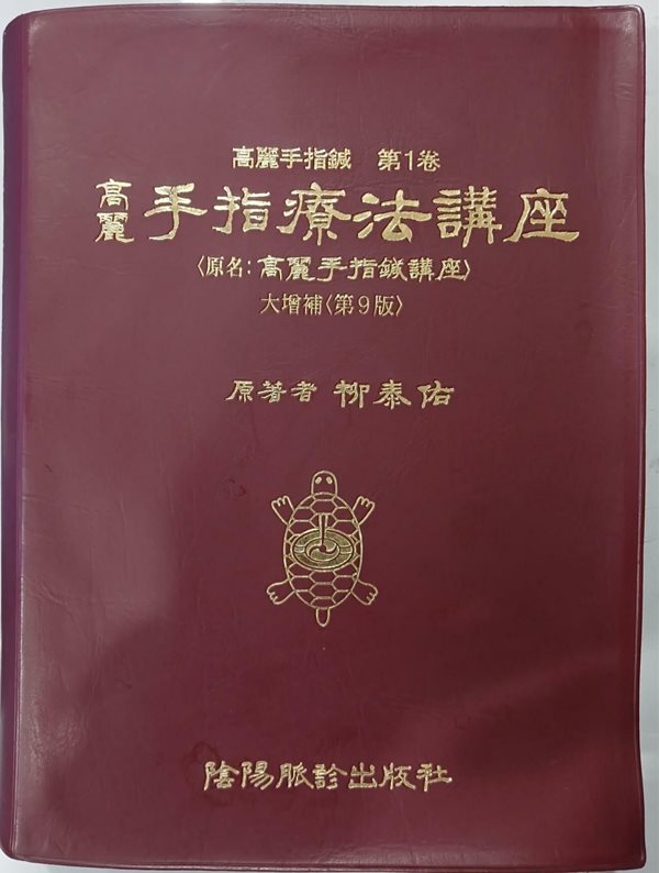 고려 수지요법강좌 -고려수지침 제1권, 대증보:제9판