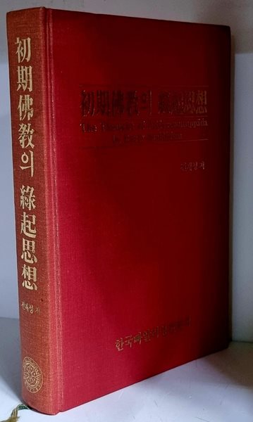 초기불교의 연기사상 - 초판