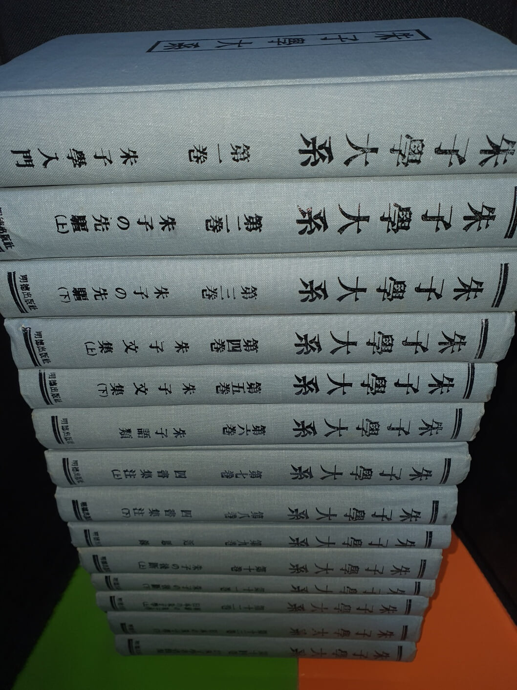 朱子學大系 주자학대계 (전14권)(일문판/1974년초판/영인본)