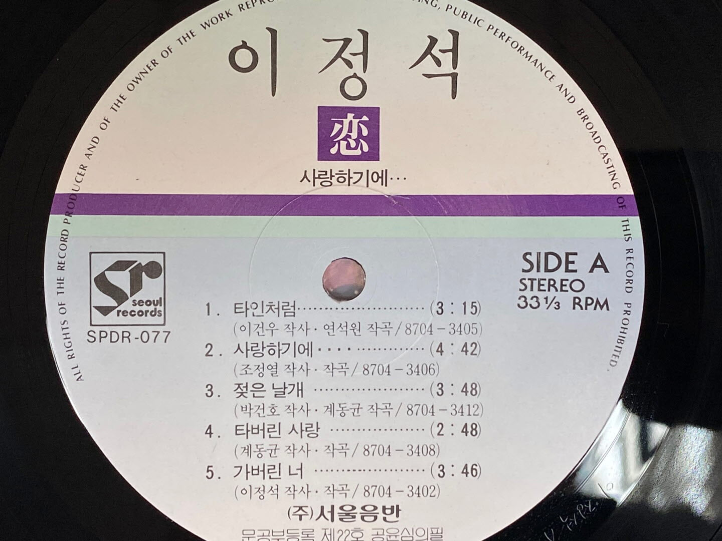 [LP] 이정석 - 1집 사랑하기에 LP [서울음반 SPDR-077]