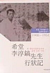 희당 이순호 선생 행장기 1908~1951- 한 항일독립운동가의 삶과 꿈의 기록 (ㅂ ㅣ ㅁ ㅐ 품)