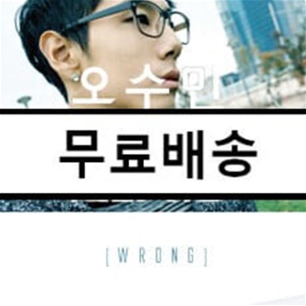 오수민 &amp; Rex.D Project - 1st 미니앨범 : Wrong