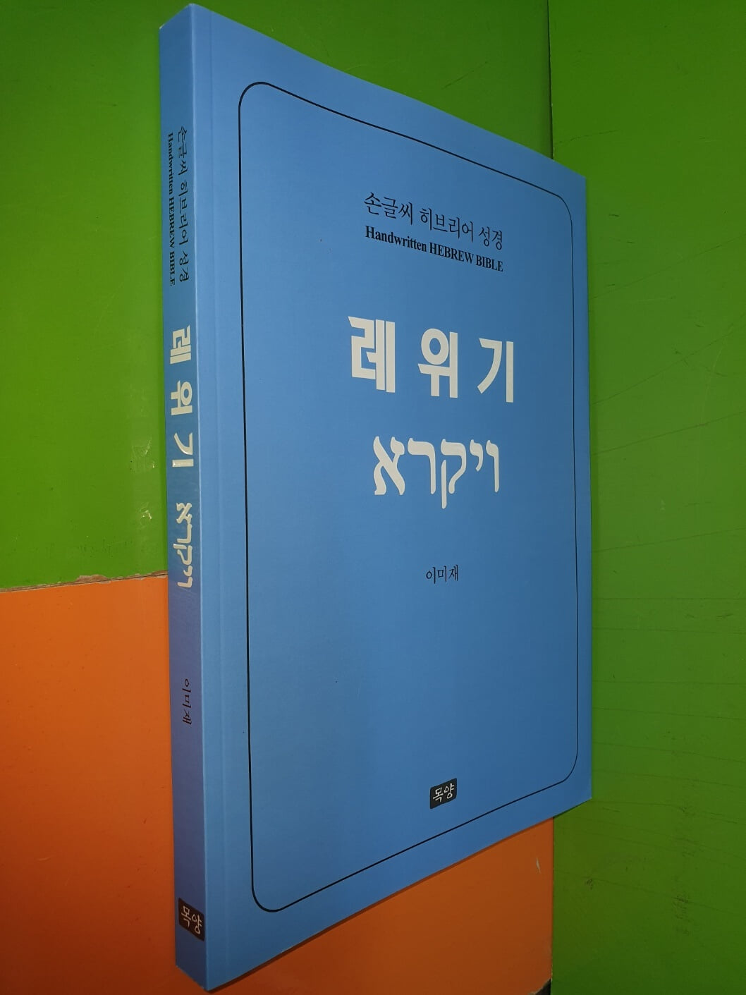 레위기 - 손글씨 히브리어 성경