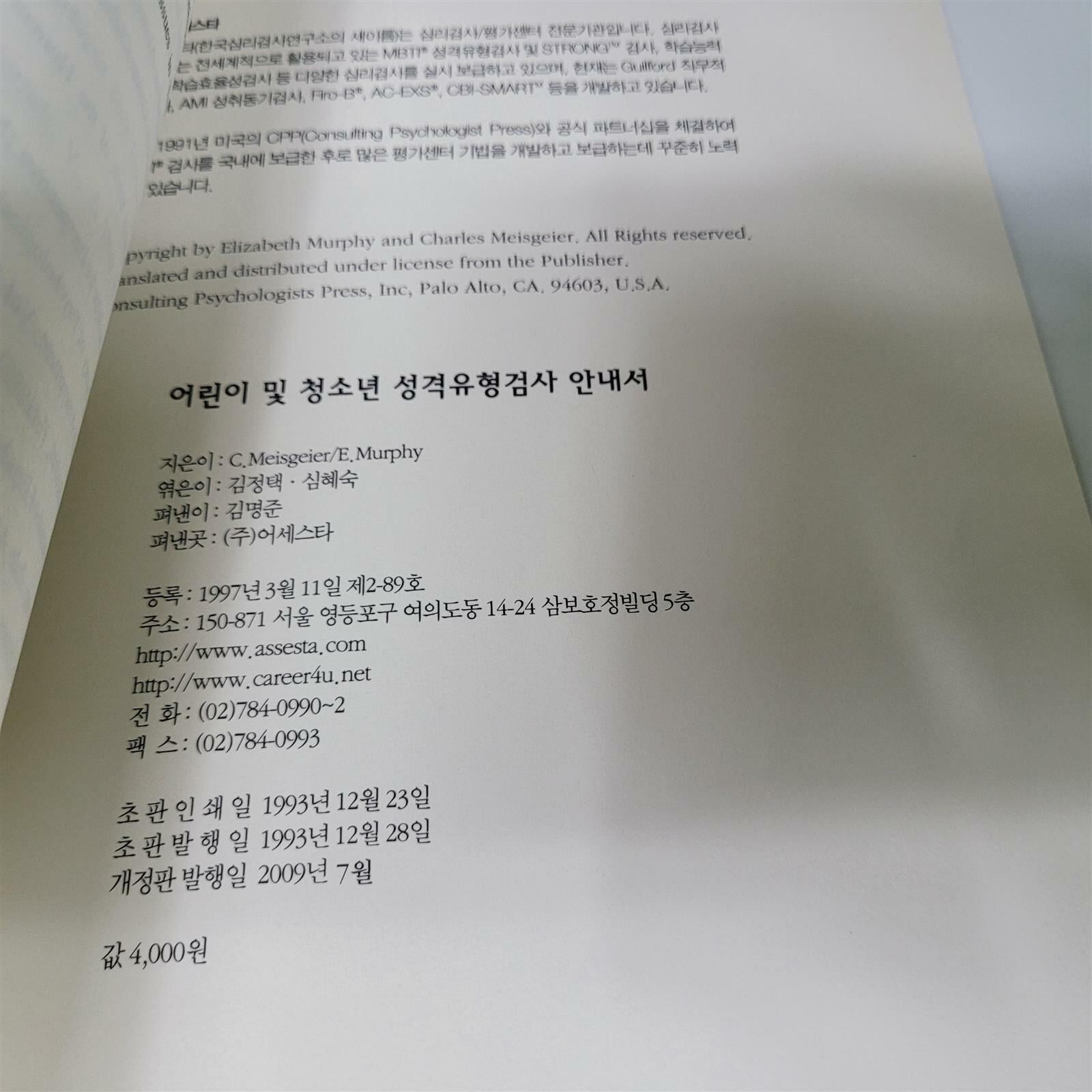 개정판 어린이 및 청소년 성격유형검사 안내서