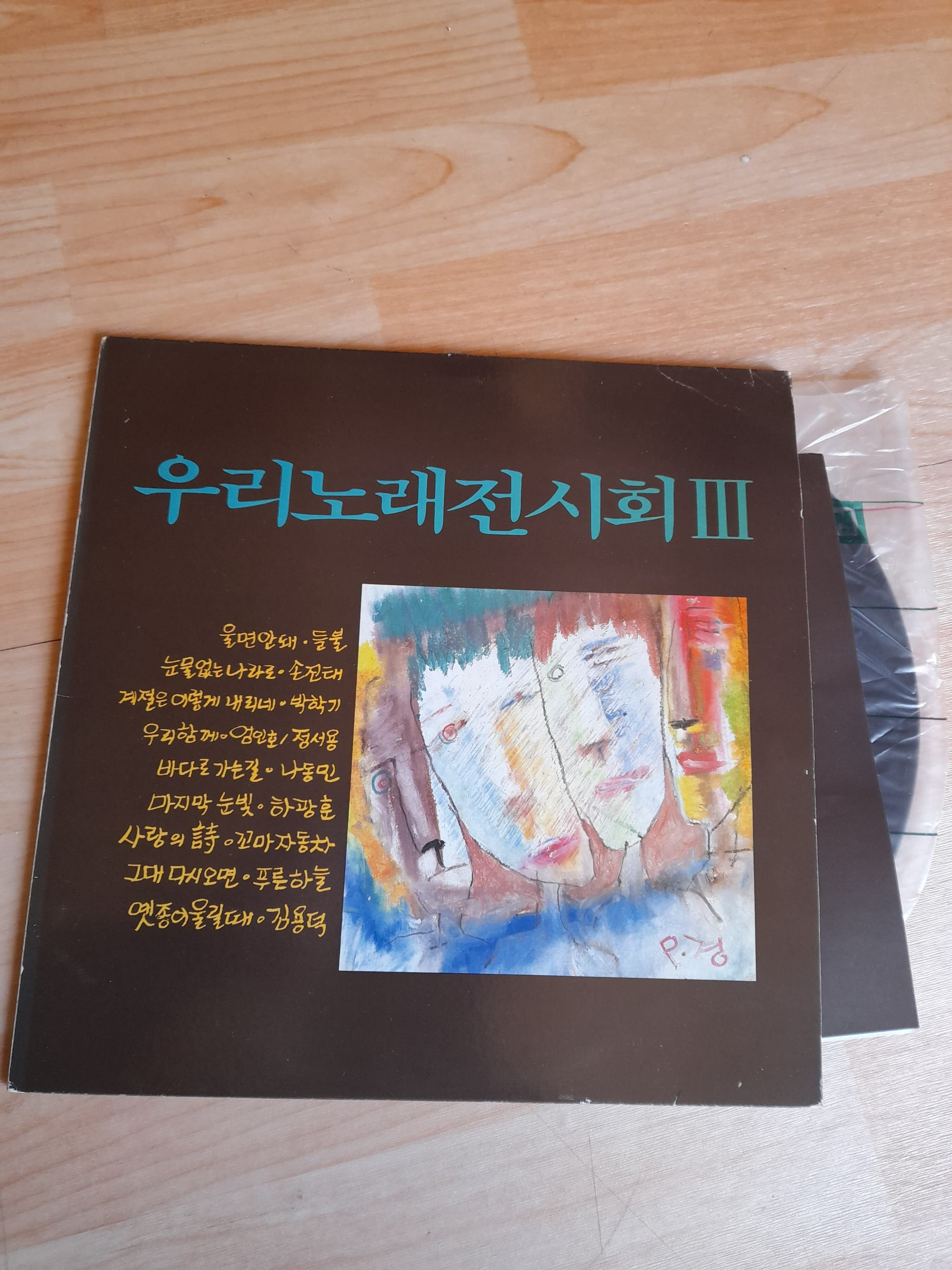 [LP] 우리노래전시회 3집 - 눈물 없는 나라로, 울면 안돼