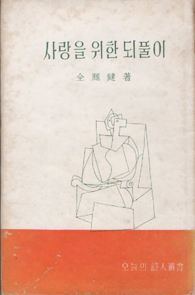 사랑을 위한 되풀이 (1959초판본)