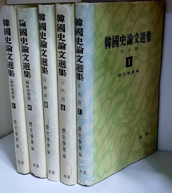 한국사 논문선집 1~5 (현5권) / 근대편 6권 없음