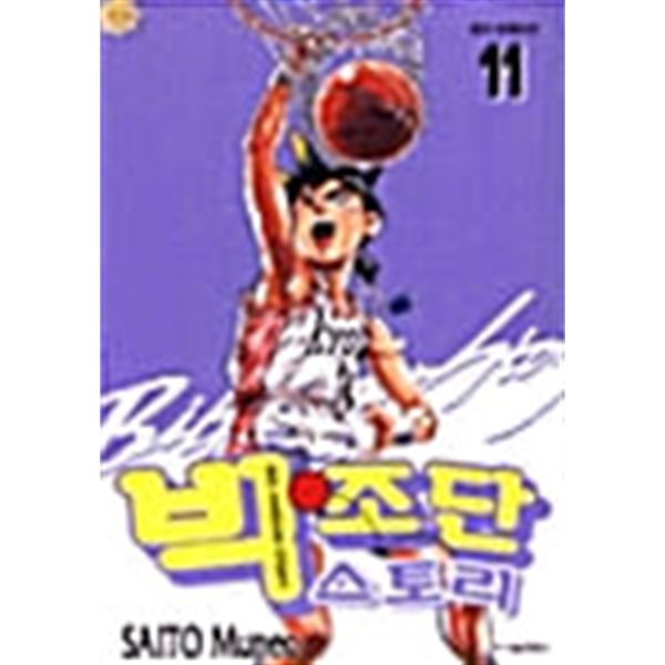 빅 조단 스토리 1-11