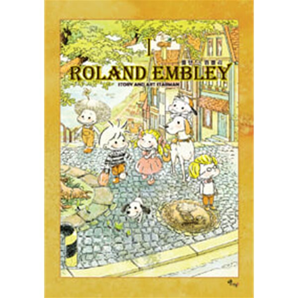 Roland Embley (롤랜드 엠블리+5개의 상자) 전2권