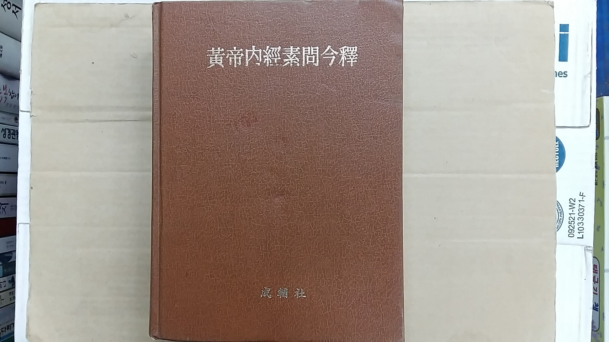 黃帝內經素問令釋(황제내경영석)