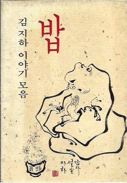 밥 김지하 이야기 모음