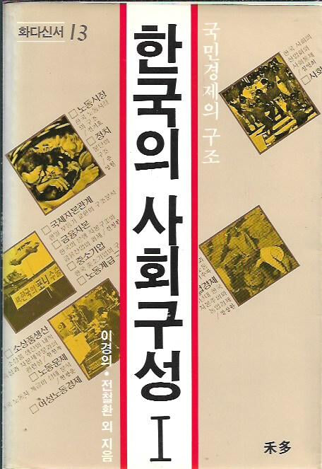 한국의 사회구성 1 (국민경제의 구조)
