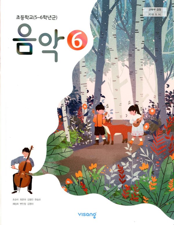 비상 초등학교 음악 6 교과서(조순이)교사용교과서 새교육과정