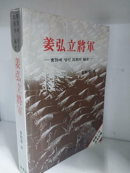 강홍립 장군 - 밀지에 담긴 민족의 비사