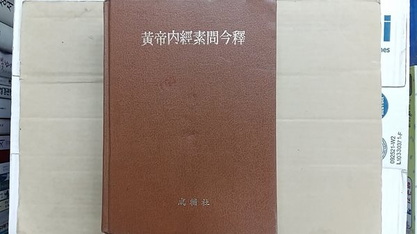 黃帝內經素問令釋(황제내경영석)