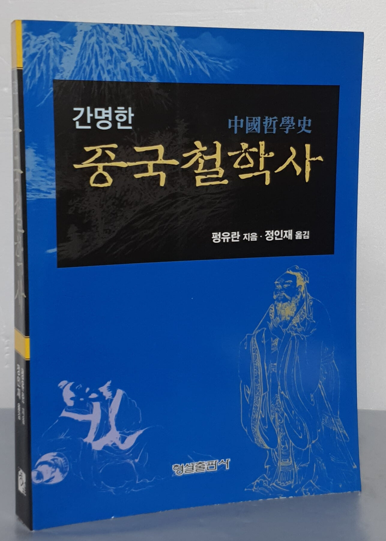 간명한 중국철학사