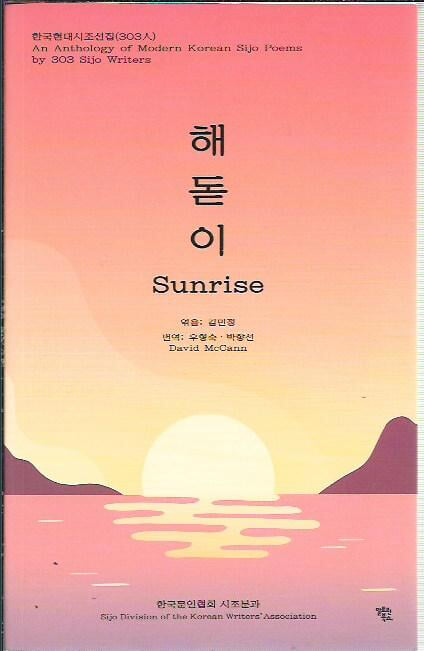 해돋이 Sunrise (한국현대시조선집 303인)