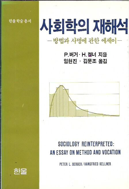 사회학의 재해석