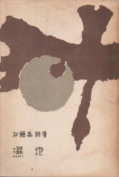 습지 (1961년 초판본)