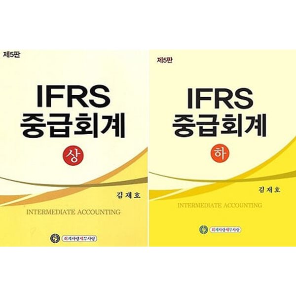 IFRS 중급회계 세트(상+하) [전2권]