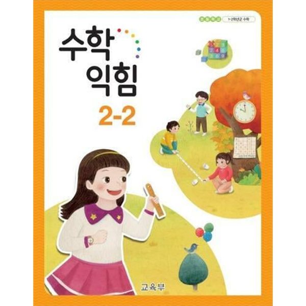 초등학교 수학익힘 2-2 교과서 - 교육부 / 비상교육 / 최상급