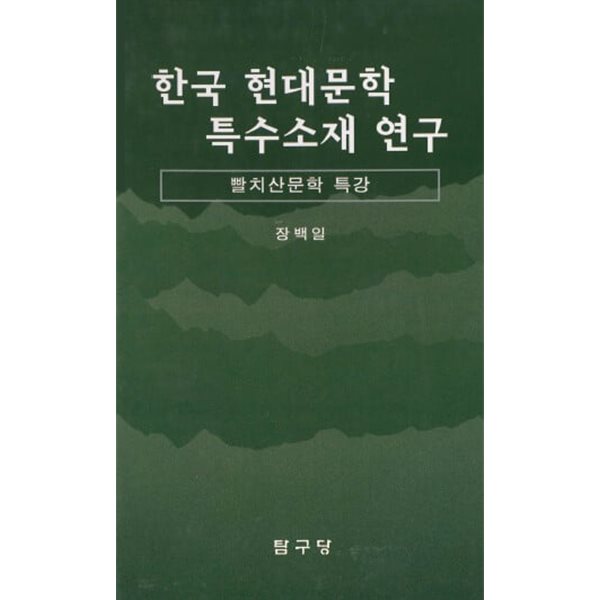 한국 현대문학 특수소재 연구