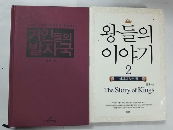 거인들의 발자국 + 왕들의 이야기 2 /(두권/한홍/하단참조)