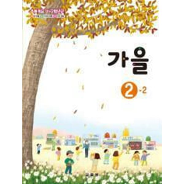 초등학교 가을 2-2 교과서 - 교육부 / 동아출판 / 최상급