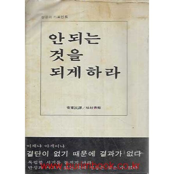 1979년 초판 성공의 키포인트 안 되는 것을 되게 하라