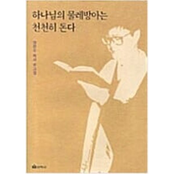 하나님의 물레방아는 천천히 돈다