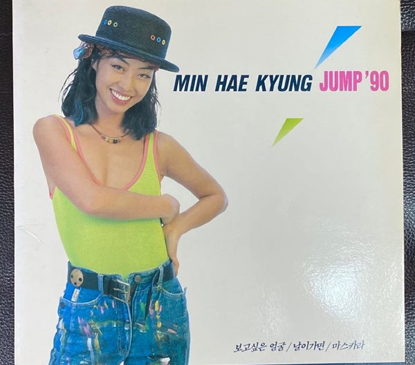 [LP] 민해경 - 10집 Jump &#39;90 LP [서울음반 KML-0001]