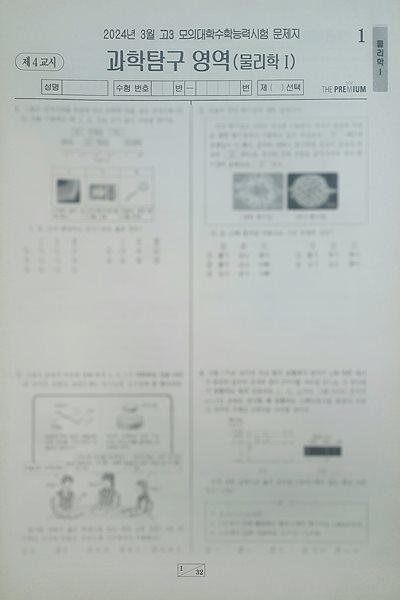 대성 더 프리미엄 모의고사 3월 과학탐구영역 물리학1