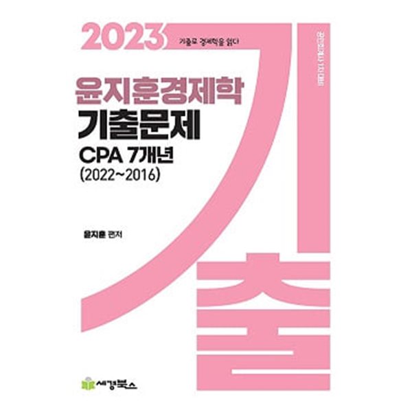 윤지훈 경제학 기출문제 CPA 7개년 (2022-2016)