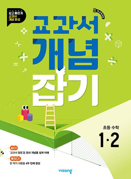 교과서 개념잡기 초등수학 1-2 (2024년용)