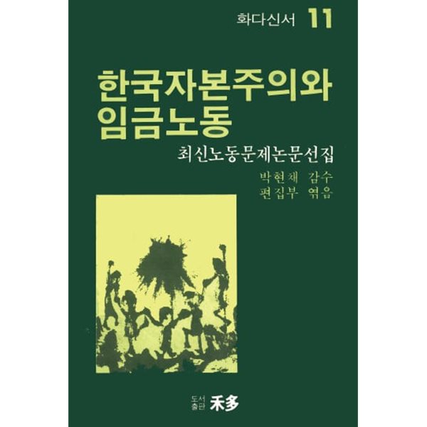 한국자본주의와 임금노동