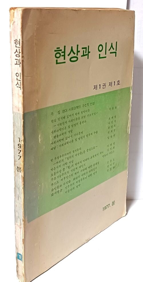 현상과 인식 제1권 제1호 -1977년 봄. 창간호-160/234, 196쪽-절판된 귀한잡지-