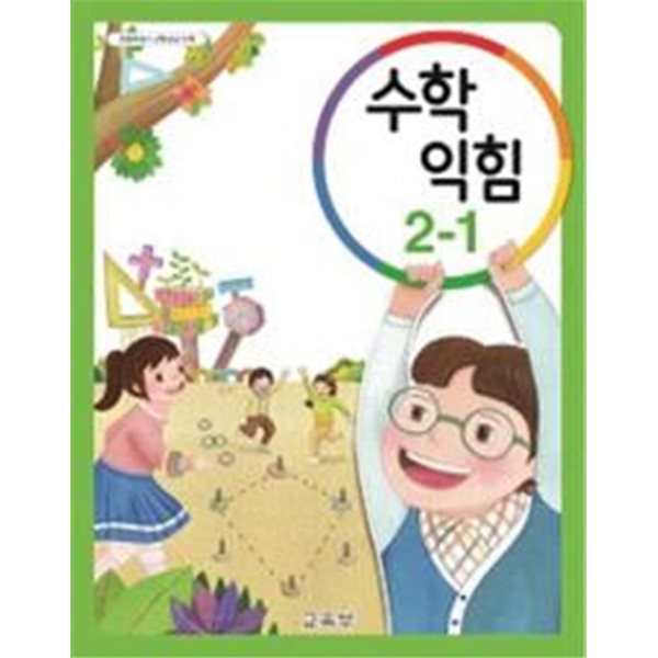 초등학교 수학익힘 2-1 교과서 - 교육부 / 비상교육 / 상급