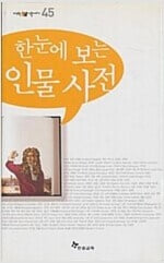 한눈에 보는 인물 사전  (마주보는 인물이야기 45)