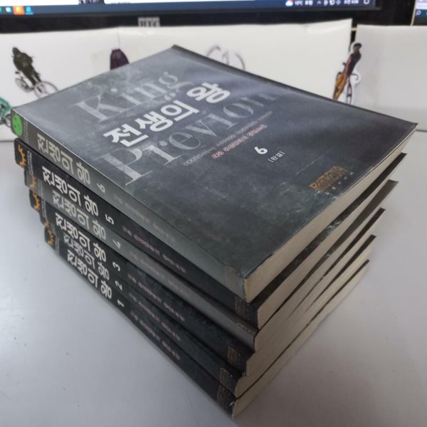 재유장편소설 전생의 왕1-6완결 (중고특가 800원/ 실사진 첨부) 코믹갤러리