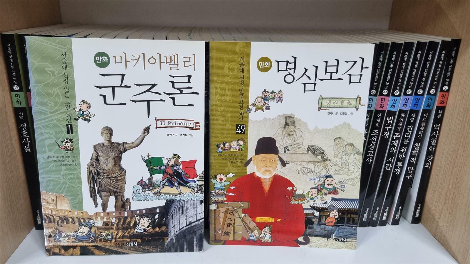 [중고] 서울대 선정 만화 인문고전 50선 1-50 + 고전여행가이드북 -- 상세사진 올림 상급