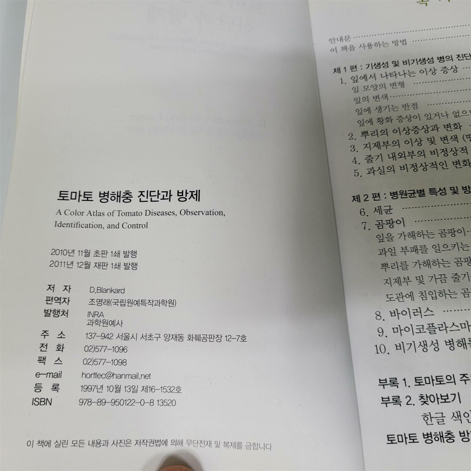 토마토 병해충 진단과 방제