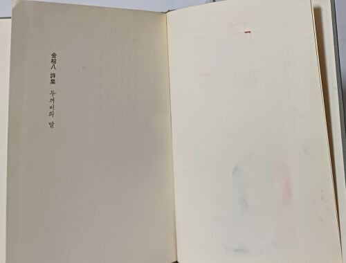 두꺼비의 말(저자친필증정본) -김용팔 시집-세종출판공사- 1970년 초판-148/210, 108쪽,하드커버-아래설명참조-