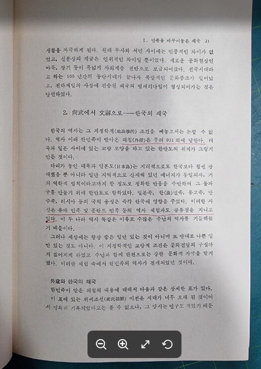 일본인과 한국인의 의식구조 - 역사적 체험과 민족성의 논리 (오늘의 사상신서 86) / 김용운 / 한길사 - 실사진과 설명확인요망