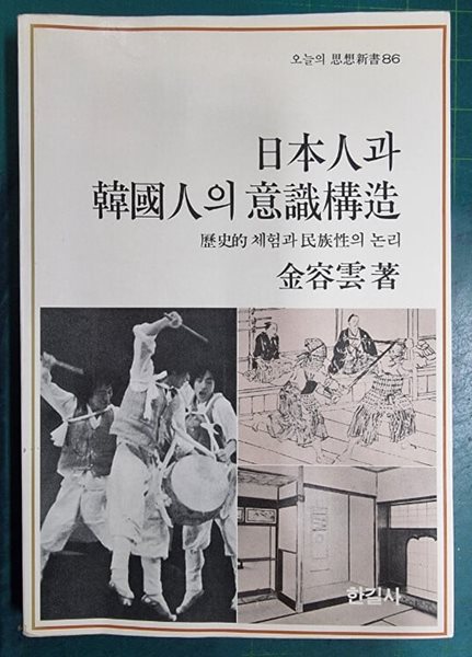 일본인과 한국인의 의식구조 - 역사적 체험과 민족성의 논리 (오늘의 사상신서 86) / 김용운 / 한길사 - 실사진과 설명확인요망