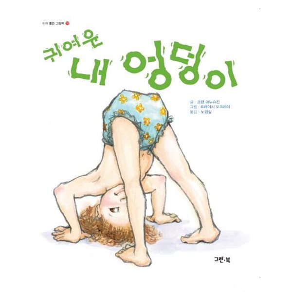 귀여운 내 엉덩이